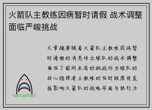 火箭队主教练因病暂时请假 战术调整面临严峻挑战