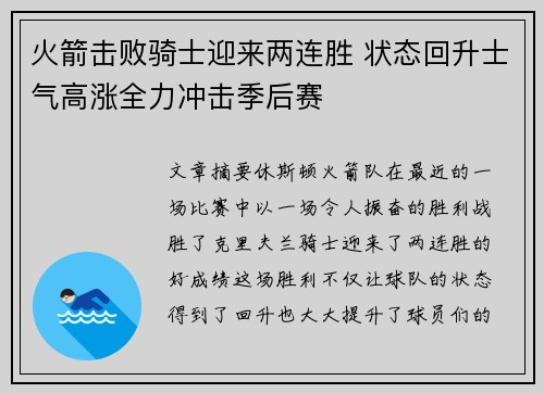 火箭击败骑士迎来两连胜 状态回升士气高涨全力冲击季后赛