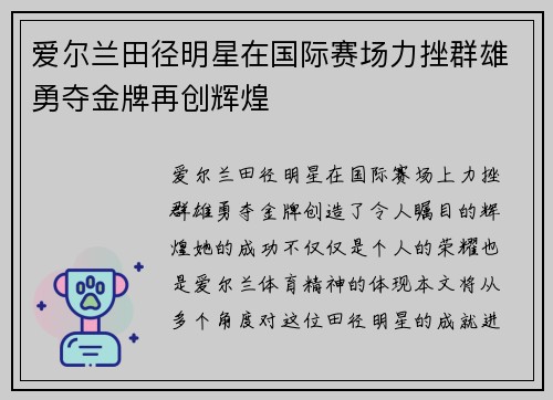 爱尔兰田径明星在国际赛场力挫群雄勇夺金牌再创辉煌