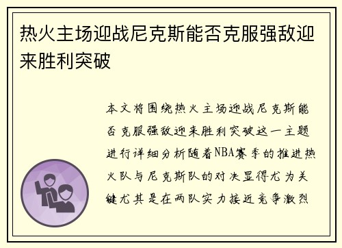 热火主场迎战尼克斯能否克服强敌迎来胜利突破