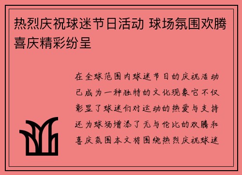热烈庆祝球迷节日活动 球场氛围欢腾喜庆精彩纷呈