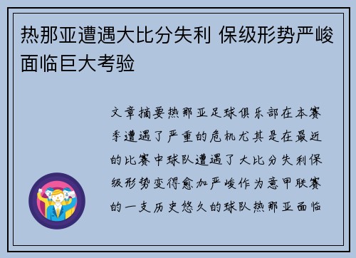 热那亚遭遇大比分失利 保级形势严峻面临巨大考验