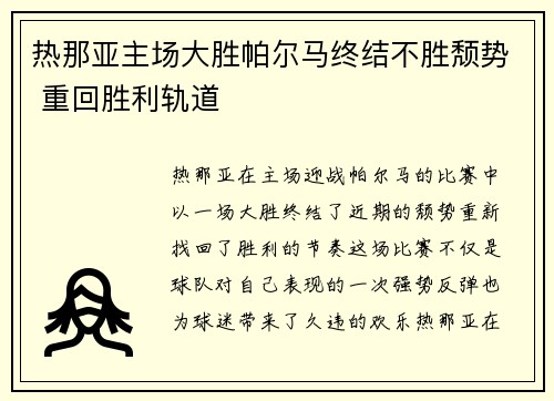 热那亚主场大胜帕尔马终结不胜颓势 重回胜利轨道