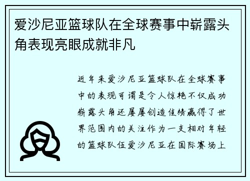 爱沙尼亚篮球队在全球赛事中崭露头角表现亮眼成就非凡