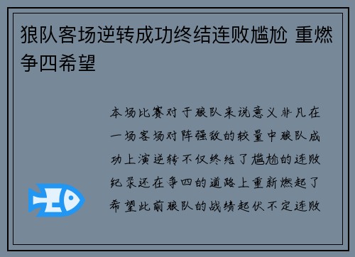 狼队客场逆转成功终结连败尴尬 重燃争四希望