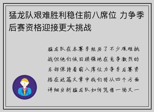 猛龙队艰难胜利稳住前八席位 力争季后赛资格迎接更大挑战