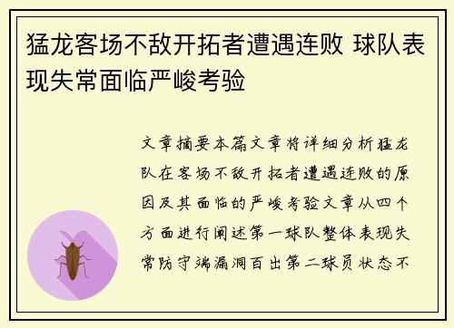 猛龙客场不敌开拓者遭遇连败 球队表现失常面临严峻考验