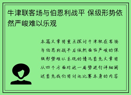 牛津联客场与伯恩利战平 保级形势依然严峻难以乐观