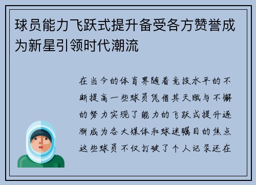 球员能力飞跃式提升备受各方赞誉成为新星引领时代潮流
