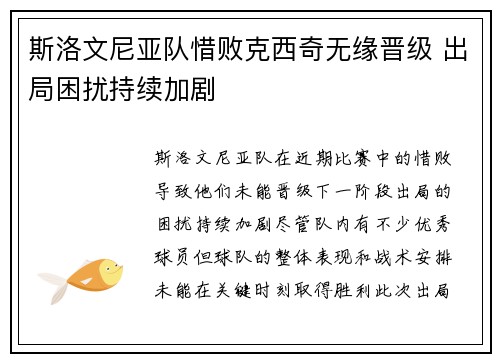 斯洛文尼亚队惜败克西奇无缘晋级 出局困扰持续加剧