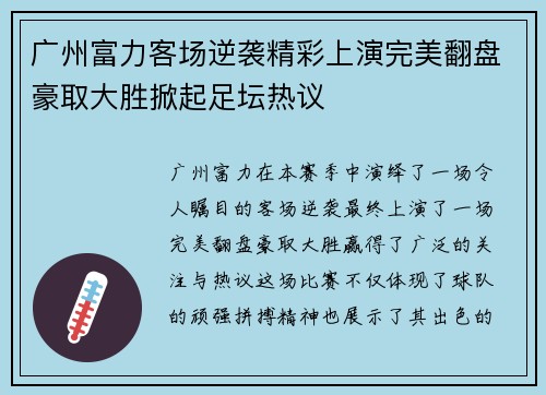 广州富力客场逆袭精彩上演完美翻盘豪取大胜掀起足坛热议
