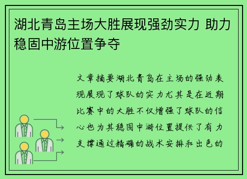 湖北青岛主场大胜展现强劲实力 助力稳固中游位置争夺