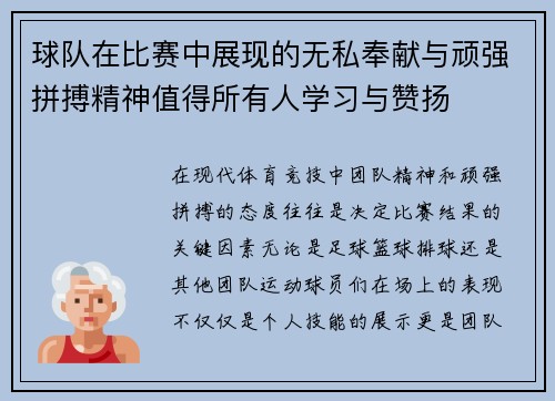 球队在比赛中展现的无私奉献与顽强拼搏精神值得所有人学习与赞扬