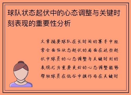 球队状态起伏中的心态调整与关键时刻表现的重要性分析