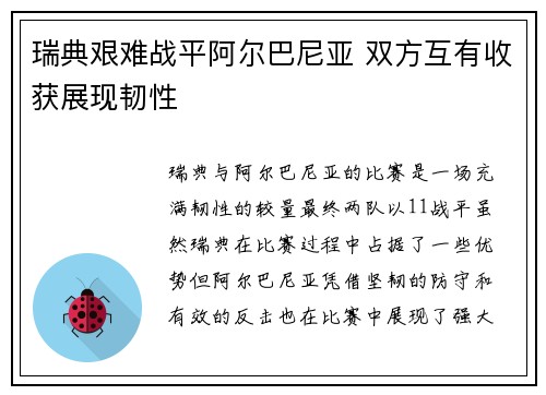 瑞典艰难战平阿尔巴尼亚 双方互有收获展现韧性
