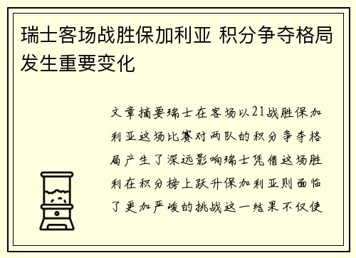 瑞士客场战胜保加利亚 积分争夺格局发生重要变化