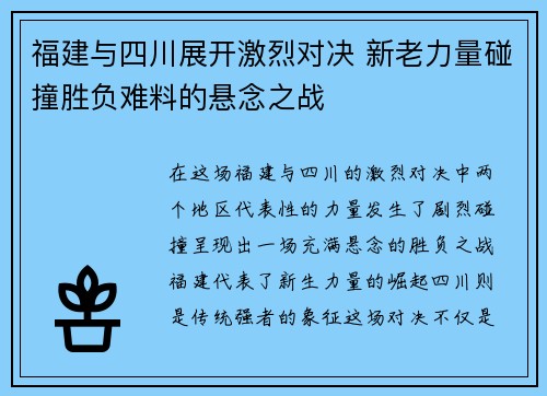 福建与四川展开激烈对决 新老力量碰撞胜负难料的悬念之战