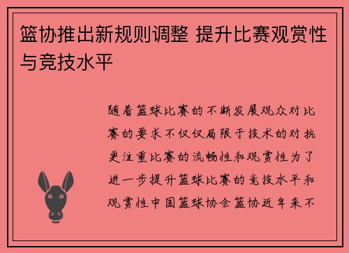 篮协推出新规则调整 提升比赛观赏性与竞技水平