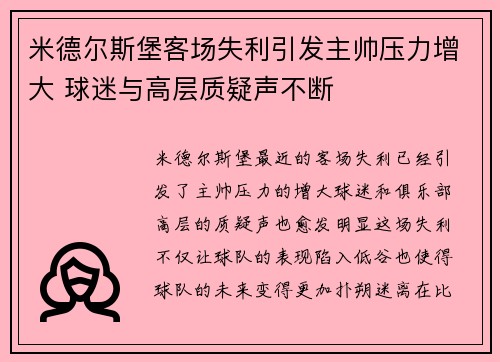米德尔斯堡客场失利引发主帅压力增大 球迷与高层质疑声不断
