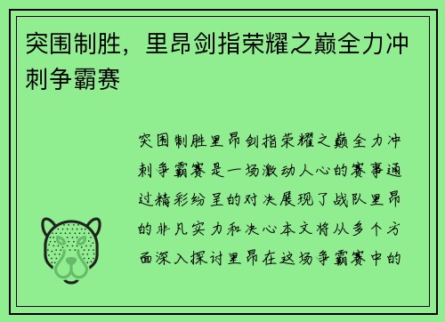 突围制胜，里昂剑指荣耀之巅全力冲刺争霸赛