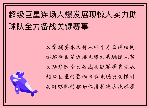 超级巨星连场大爆发展现惊人实力助球队全力备战关键赛事