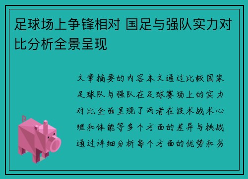 足球场上争锋相对 国足与强队实力对比分析全景呈现