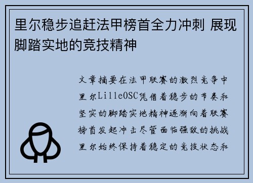 里尔稳步追赶法甲榜首全力冲刺 展现脚踏实地的竞技精神