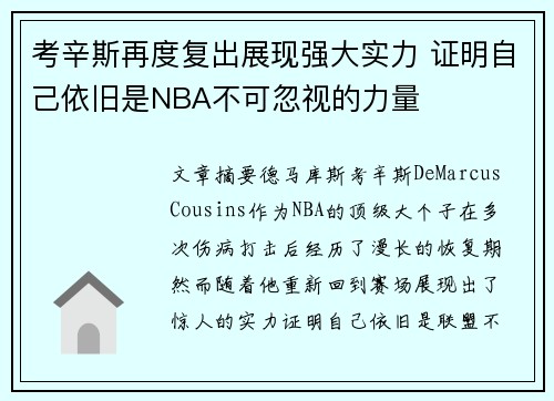 考辛斯再度复出展现强大实力 证明自己依旧是NBA不可忽视的力量