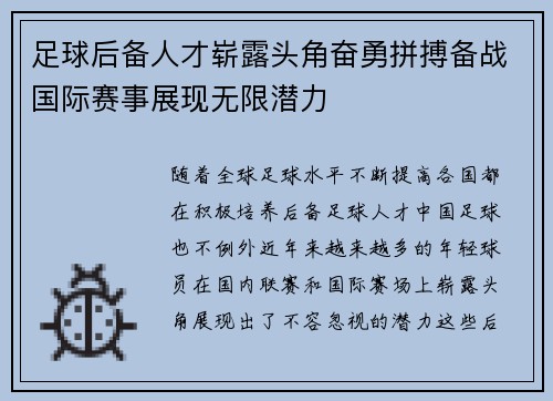足球后备人才崭露头角奋勇拼搏备战国际赛事展现无限潜力