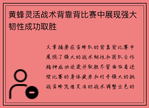 黄蜂灵活战术背靠背比赛中展现强大韧性成功取胜