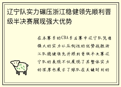 辽宁队实力碾压浙江稳健领先顺利晋级半决赛展现强大优势