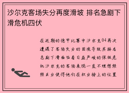 沙尔克客场失分再度滑坡 排名急剧下滑危机四伏