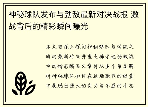 神秘球队发布与劲敌最新对决战报 激战背后的精彩瞬间曝光