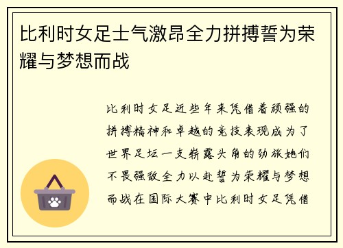 比利时女足士气激昂全力拼搏誓为荣耀与梦想而战