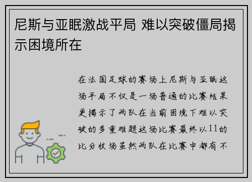 尼斯与亚眠激战平局 难以突破僵局揭示困境所在