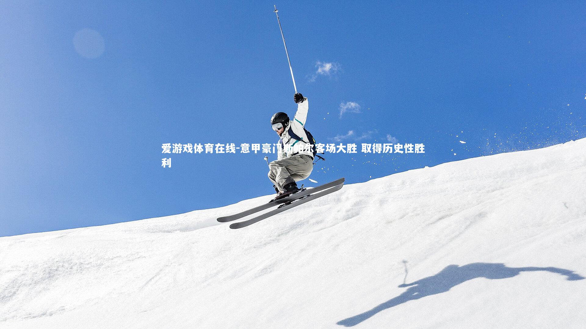 意甲豪门斯帕尔客场大胜 取得历史性胜利