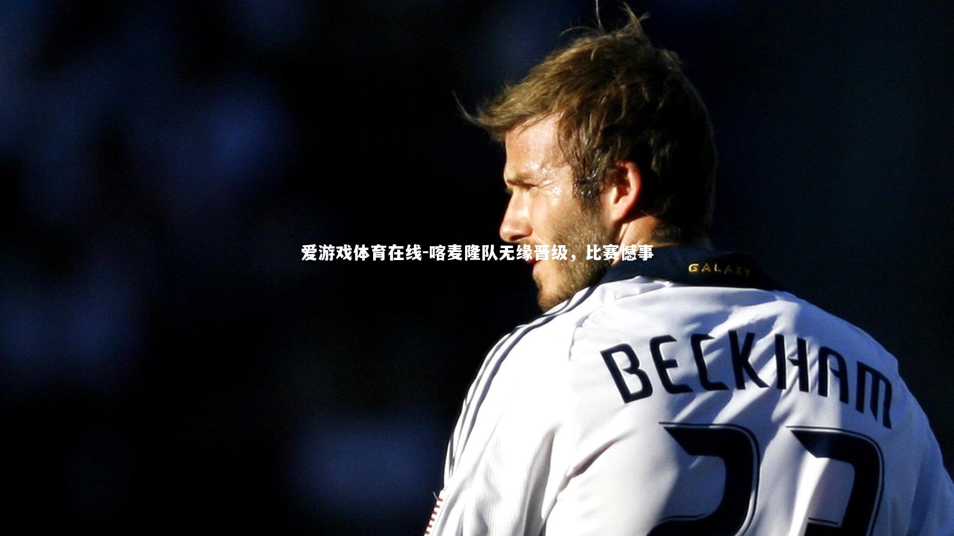 喀麦隆队无缘晋级,比赛憾事