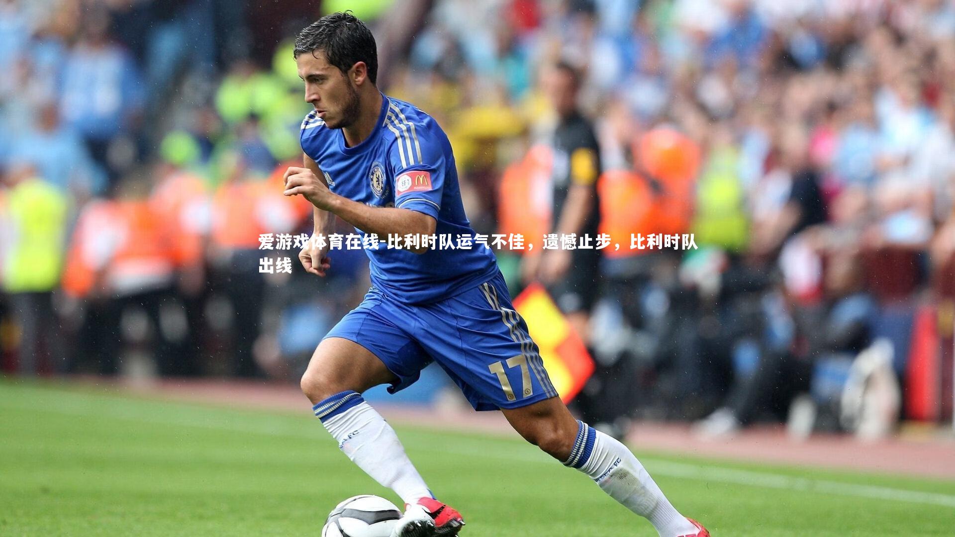 比利时队运气不佳,遗憾止步,比利时队出线