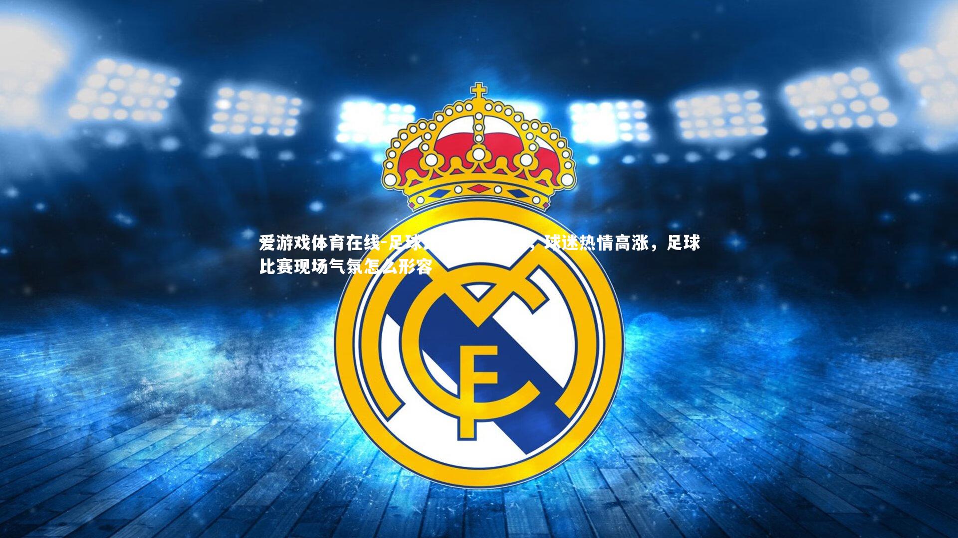 足球比赛精彩不断,球迷热情高涨,足球比赛现场气氛怎么形容