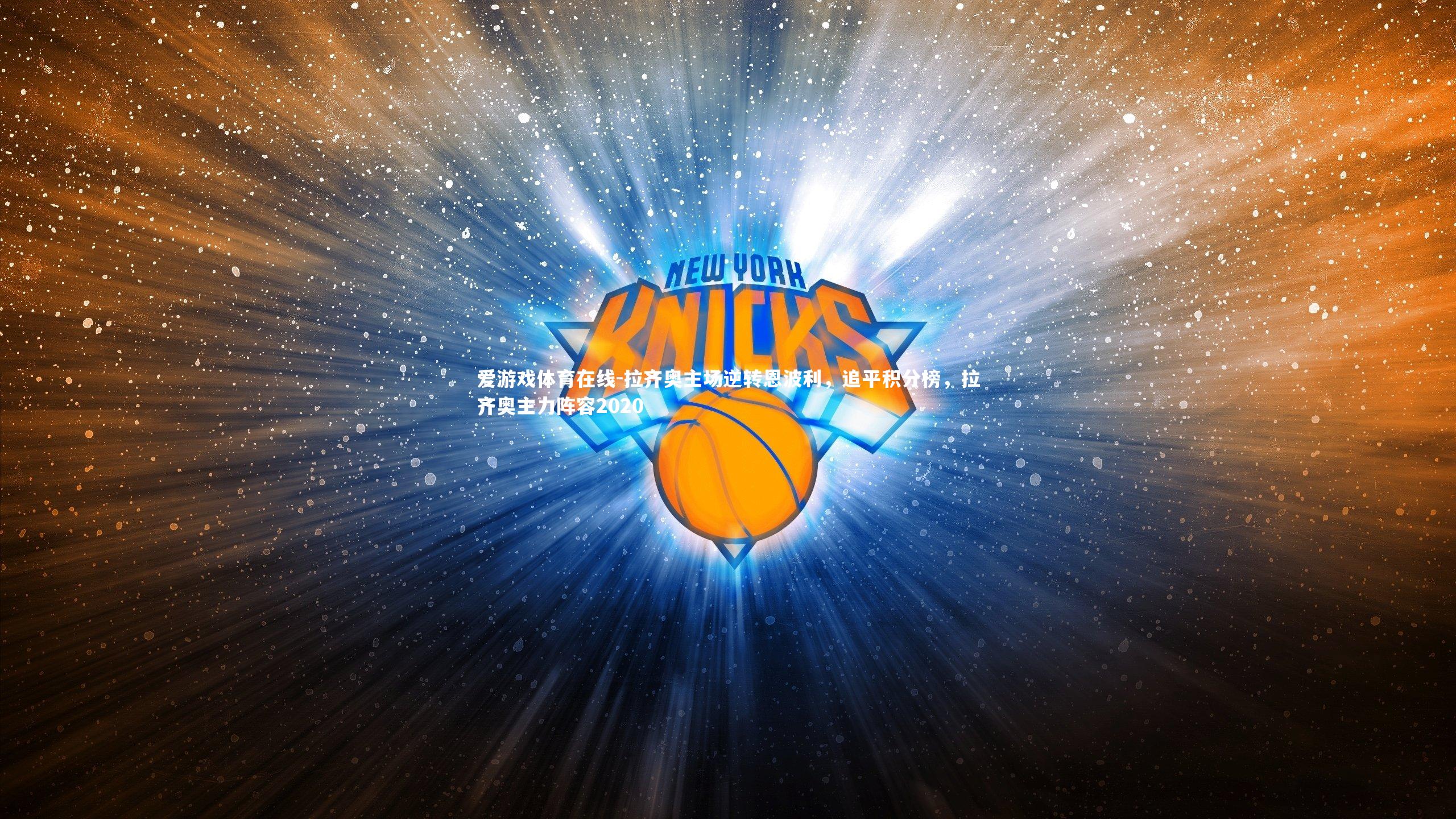 爱游戏体育在线-拉齐奥主场逆转恩波利，追平积分榜，拉齐奥主力阵容2020