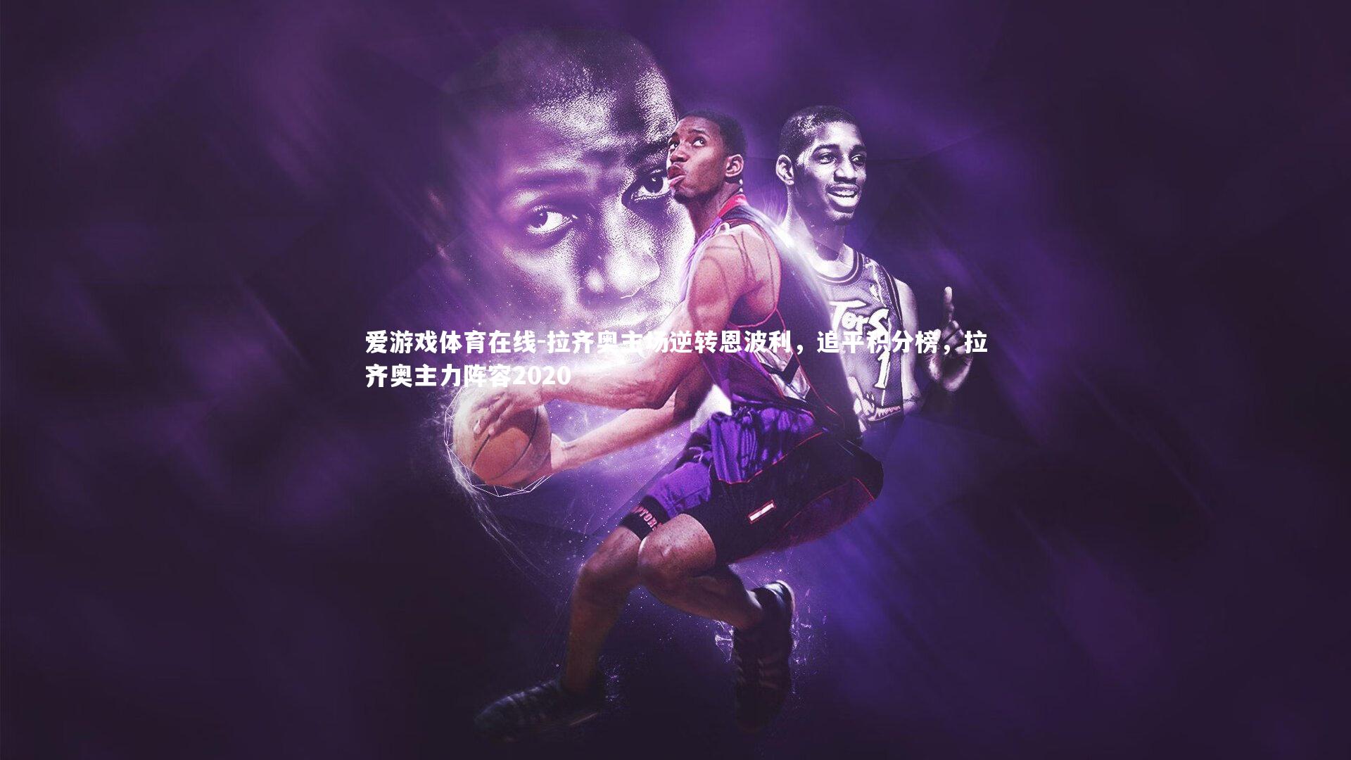 拉齐奥主场逆转恩波利,追平积分榜,拉齐奥主力阵容2020