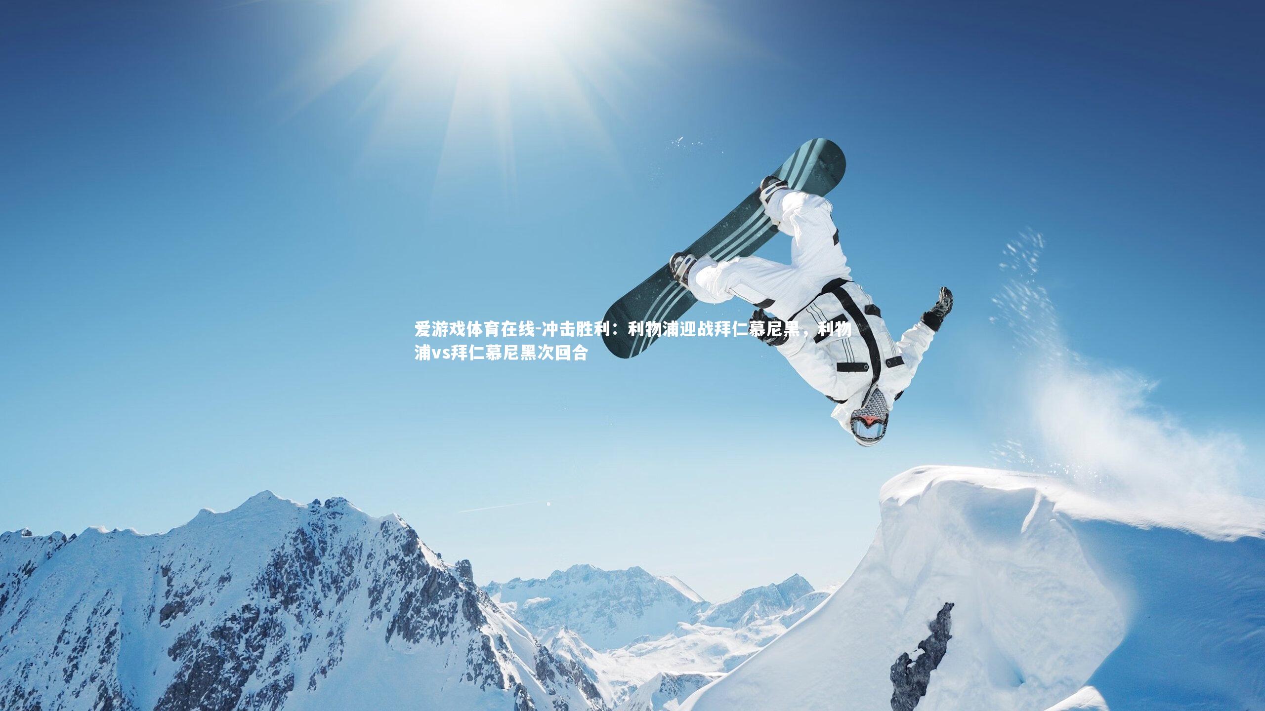 冲击胜利:利物浦迎战拜仁慕尼黑,利物浦vs拜仁慕尼黑次回合