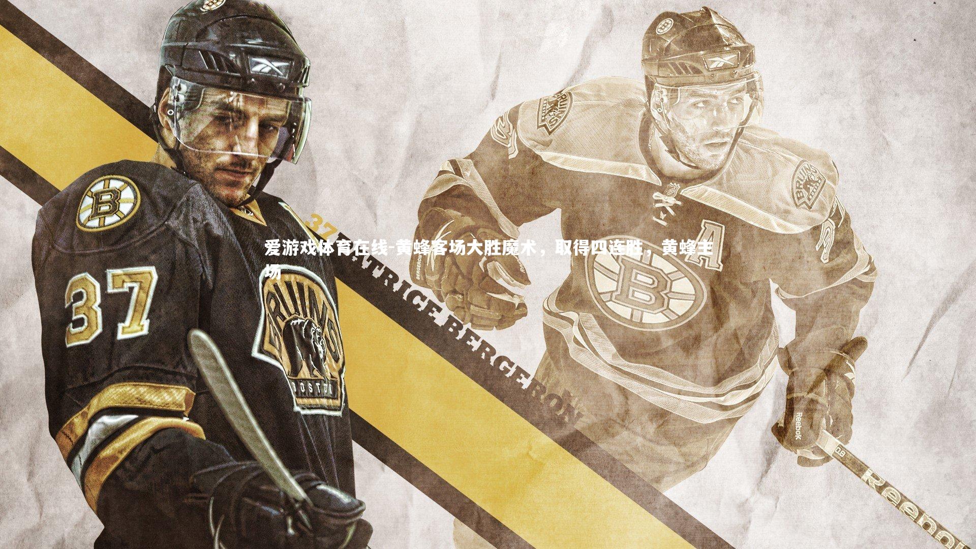 爱游戏体育在线-黄蜂客场大胜魔术，取得四连胜，黄蜂主场