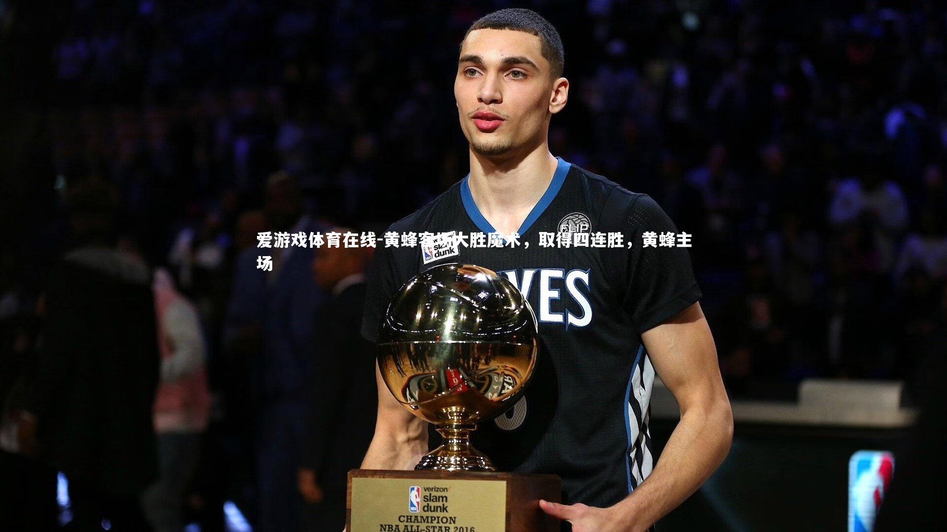 黄蜂客场大胜魔术，取得四连胜，黄蜂主场