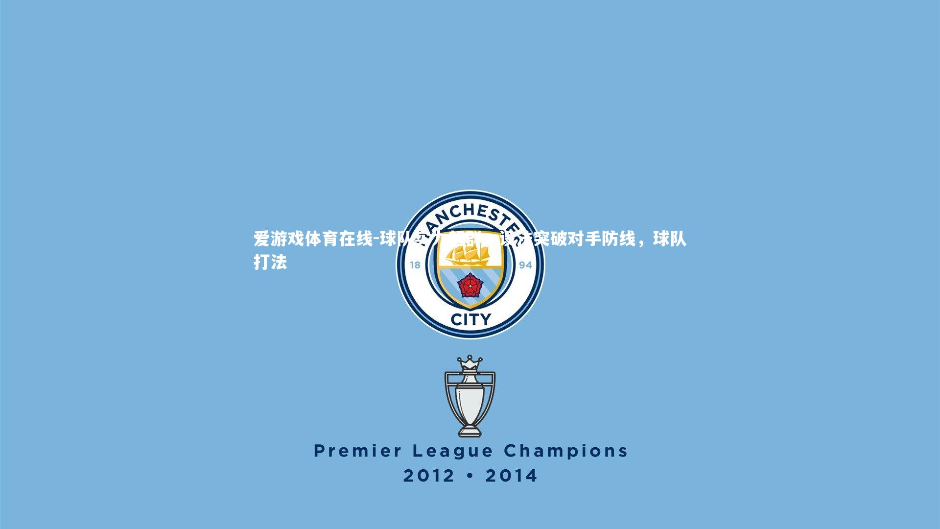 爱游戏体育在线-球队实力超群，设法突破对手防线，球队打法