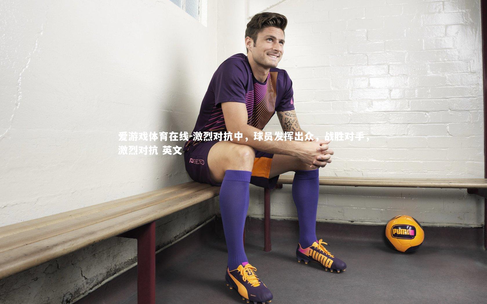 激烈对抗中，球员发挥出众，战胜对手，激烈对抗 英文
