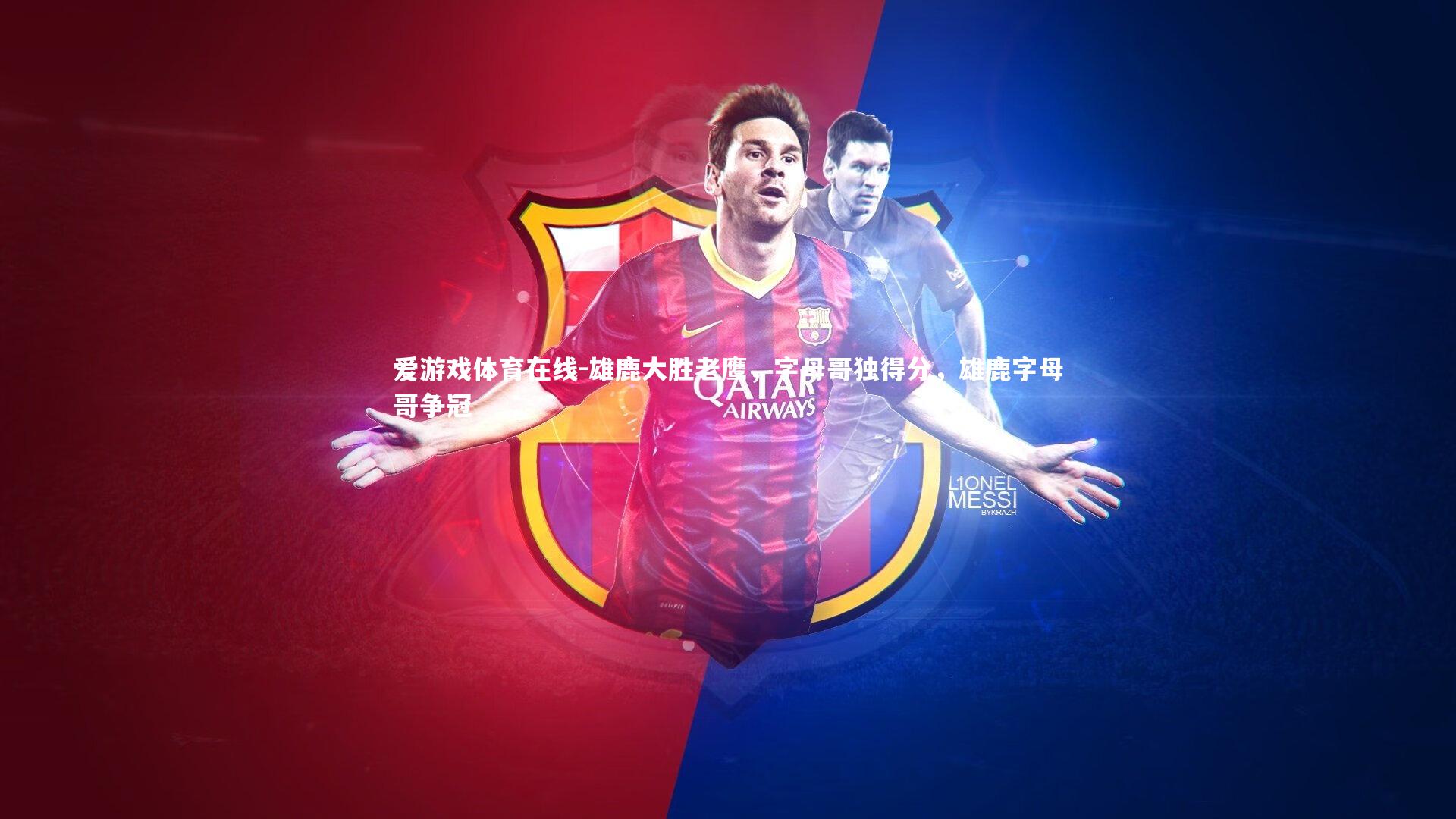 爱游戏体育在线-雄鹿大胜老鹰，字母哥独得分，雄鹿字母哥争冠