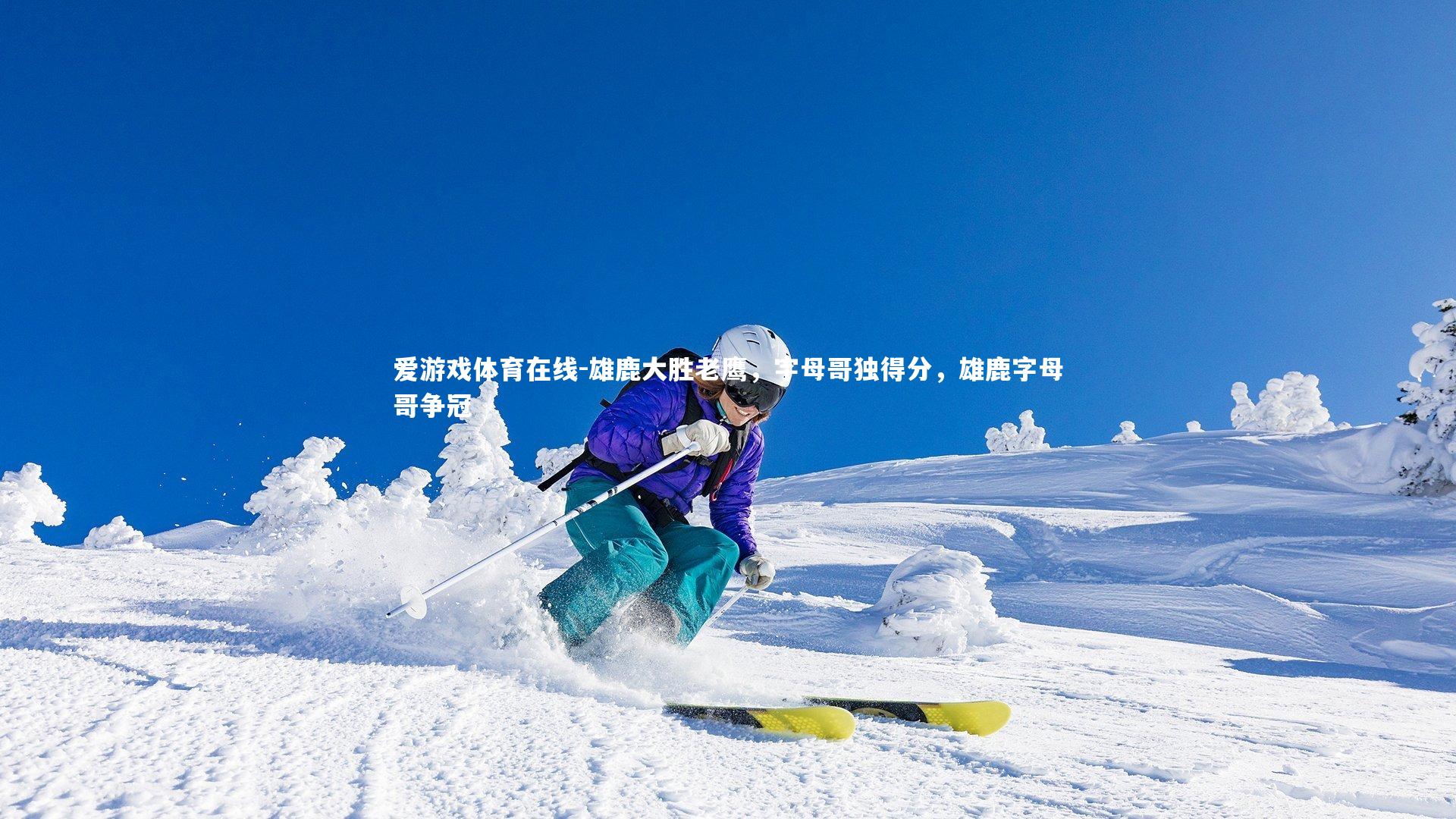 雄鹿大胜老鹰，字母哥独得分，雄鹿字母哥争冠