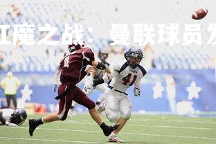 爱游戏体育在线-红魔之战：曼联球员发挥出色赢得比赛，曼联红魔的由来