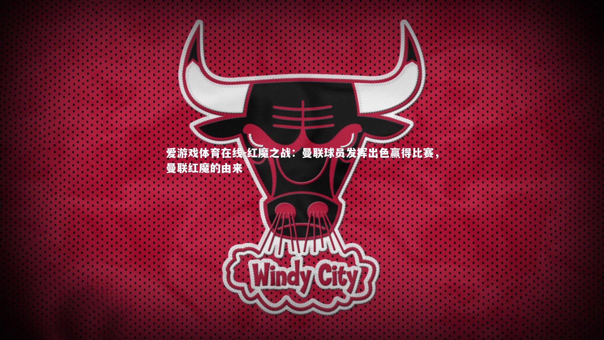 红魔之战：曼联球员发挥出色赢得比赛，曼联红魔的由来